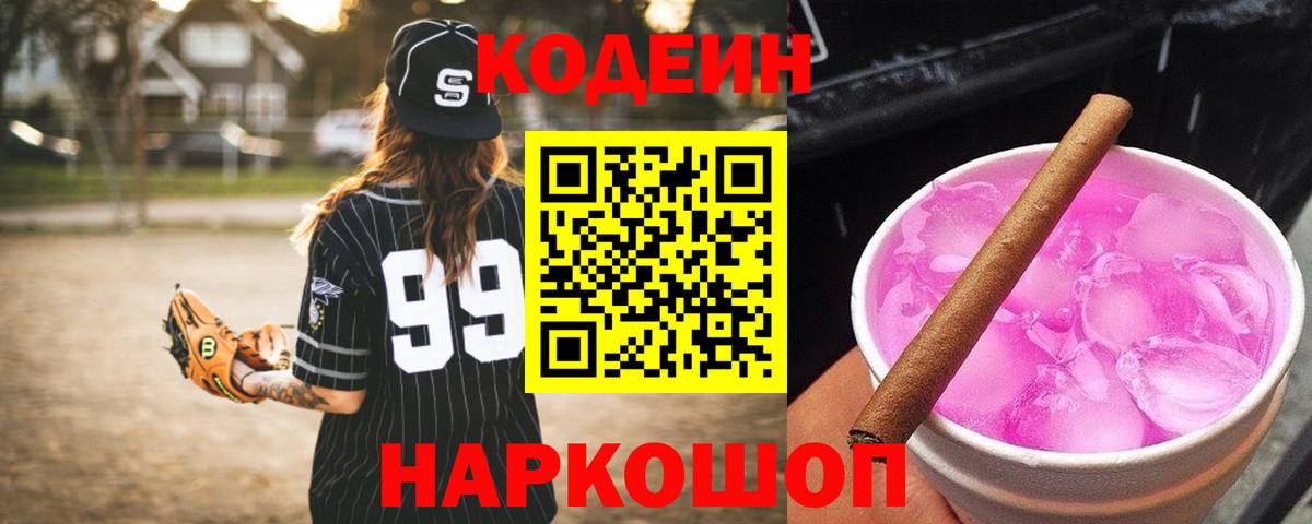 Кодеин Purple Drank  Кодеин напиток Lean (лин)  Сыктывкар  Вход с VPN 